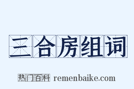 三合房组词是什么意思的图片